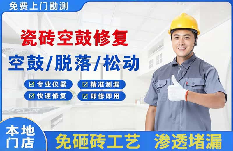 永安瓷砖空鼓修复
