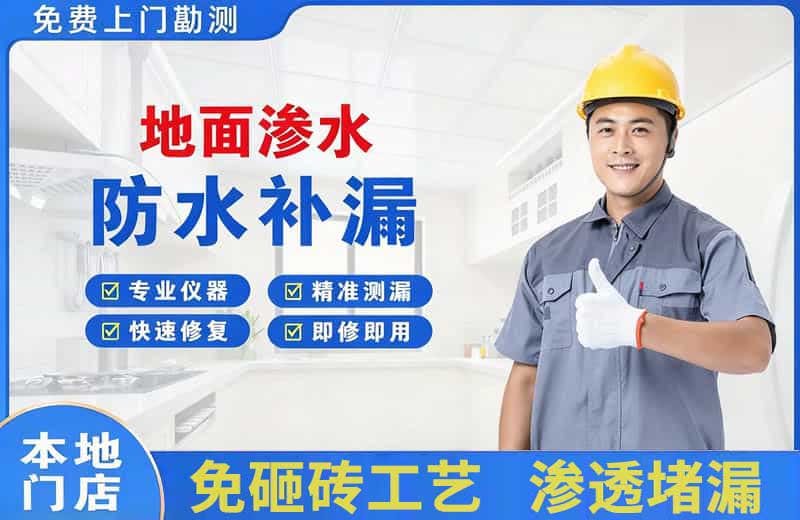 永安地面渗水维修