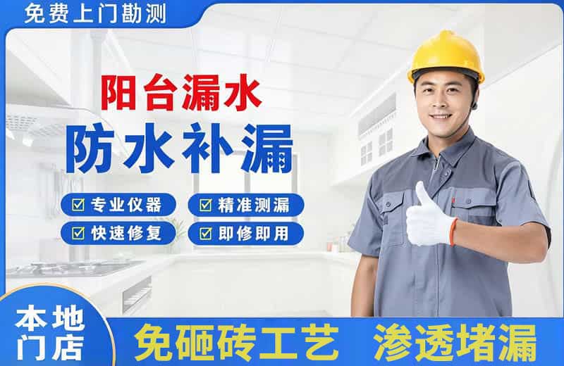 永安阳台漏水维修