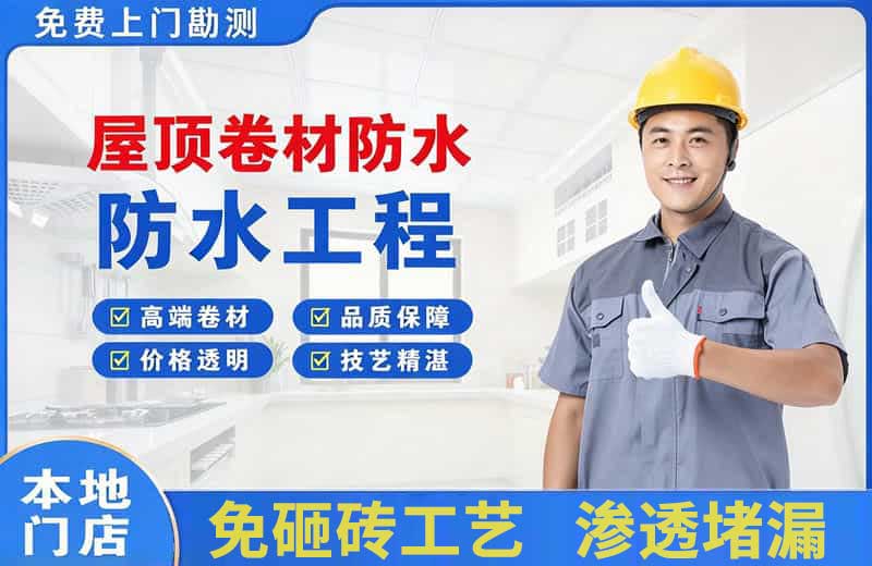 永安屋顶卷材防水