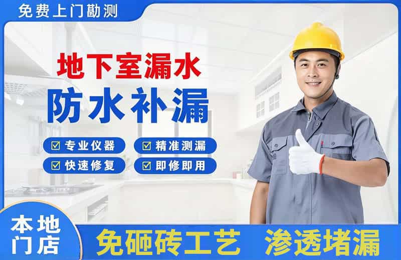 永安地下室漏水维修