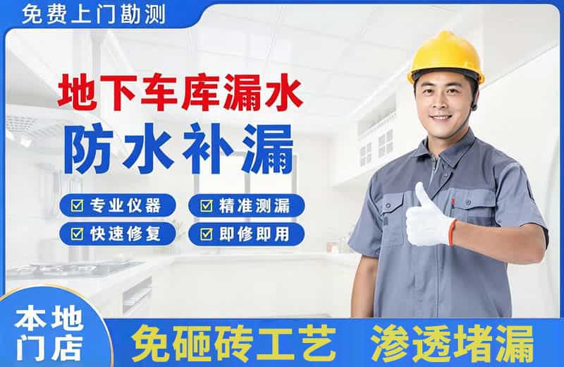 永安地下车库漏水维修