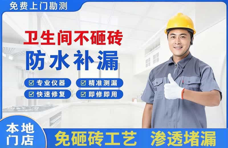 永安卫生间不砸砖修补漏水